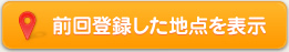 前回登録した地点を表示